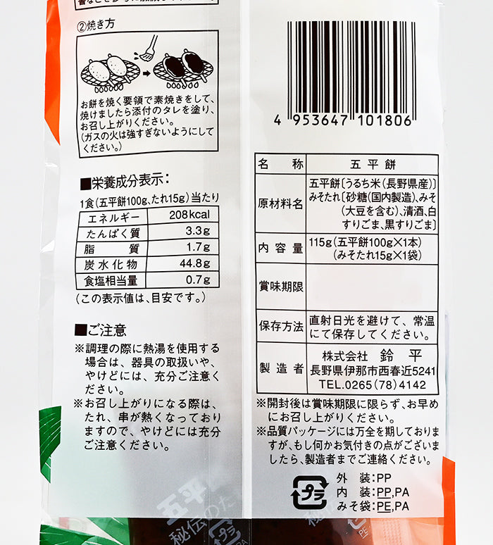信州名産五平餅1本袋入×10個　信州長野県のお土産お菓子