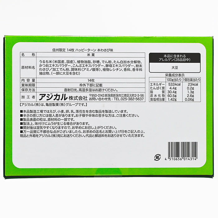 信州限定ハッピーターン本わさび味14枚入　信州長野限定のお土産