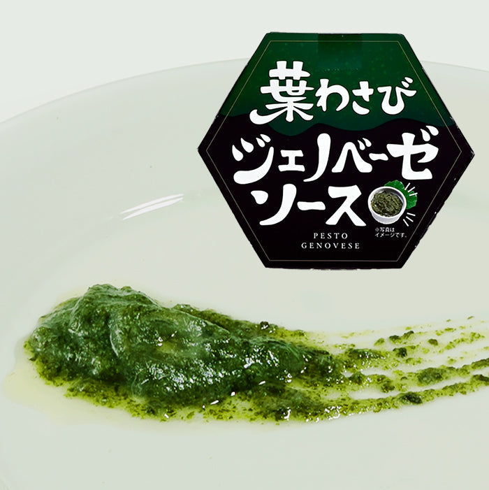 葉わさびジェノベーゼソース 信州長野限定のお土産