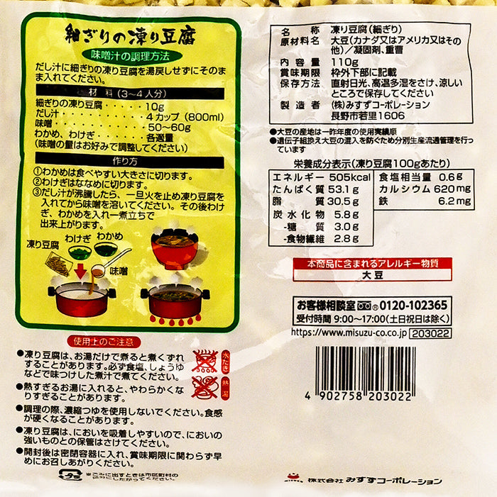 細ぎりの凍り豆腐　信州長野限定のお土産
