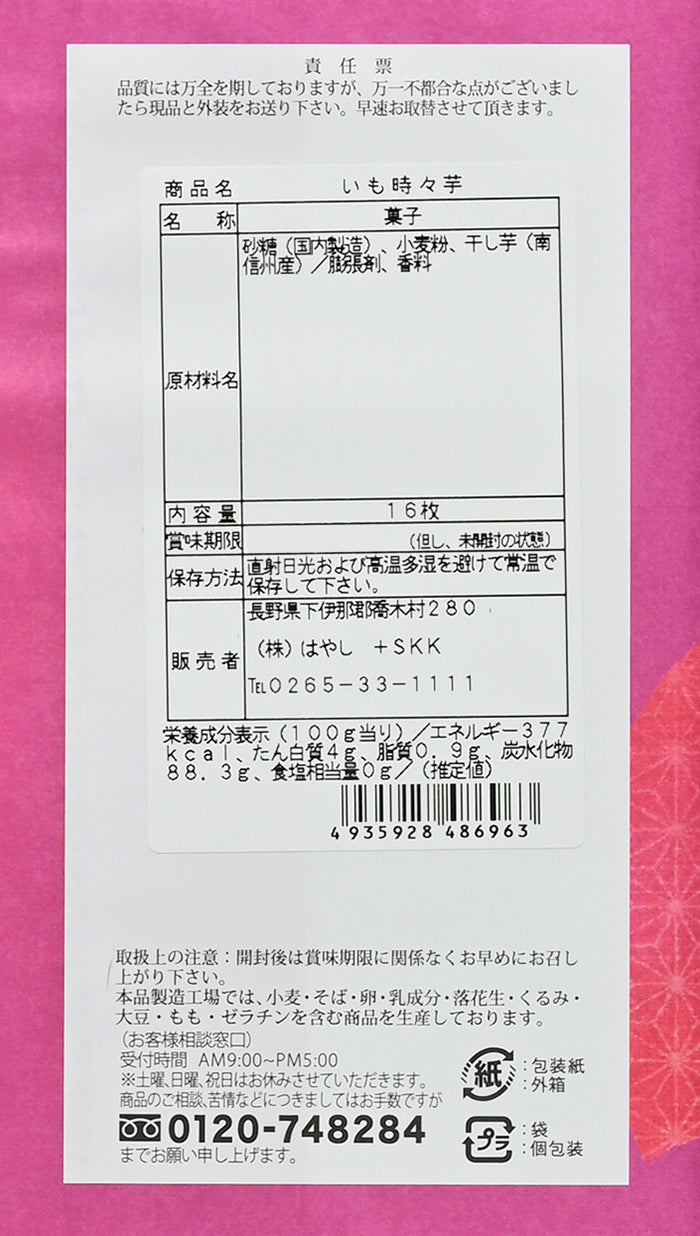 南信州いも時々芋16枚入 薄焼き煎餅信州長野のお土産
