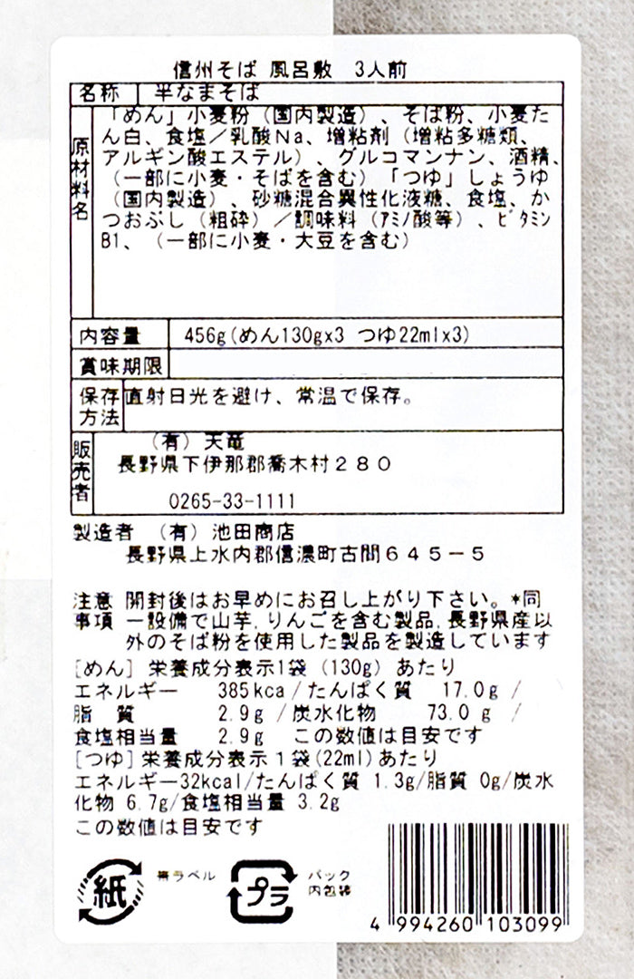 伊那谷産 信州産そば粉100%使用信州そば半生つゆ付風呂敷3人前　信州長野のお土産