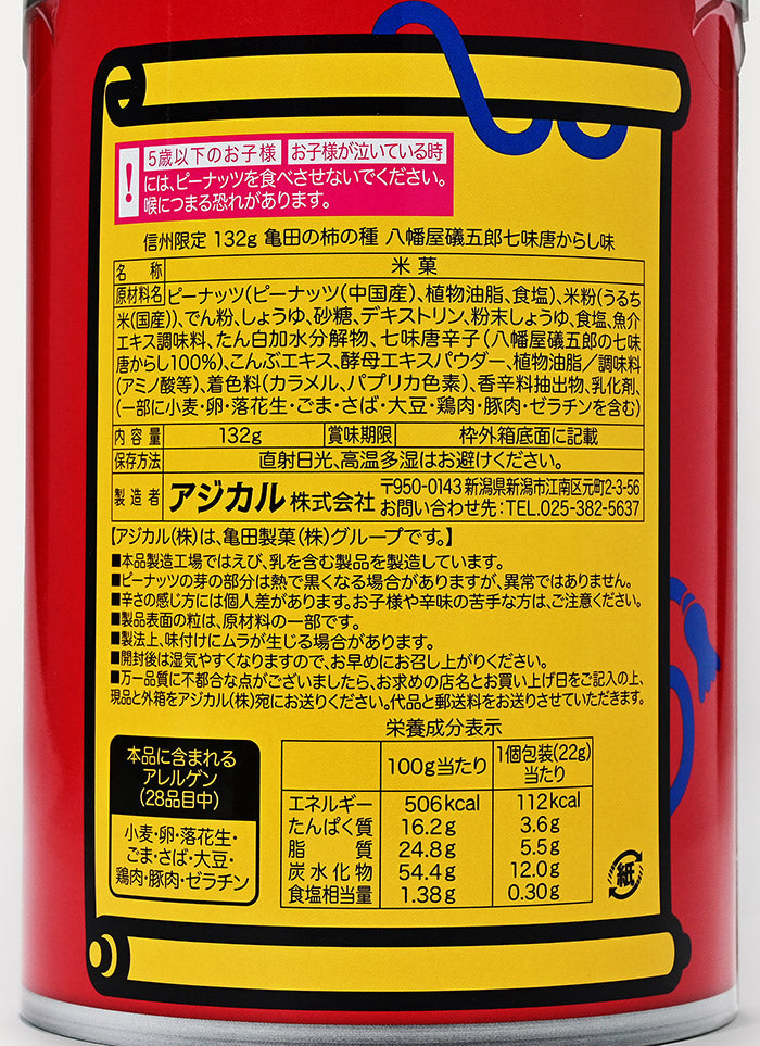 亀田の柿の種信州限定八幡屋礒五郎七味からし味　信州長野のお土産