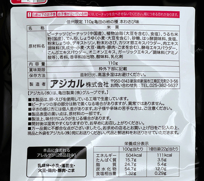 信州限定 亀田の柿の種ピーナッツ入り本わさび味5袋入　信州長野のお土産