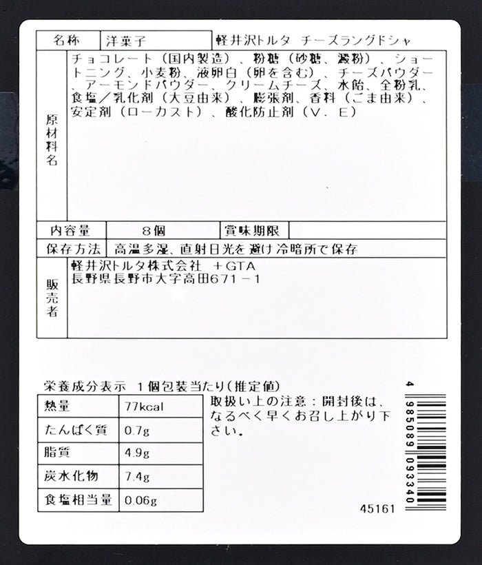 軽井沢トルタチーズラングドシャ8個入 信州長野のお土産 | 47CLUB