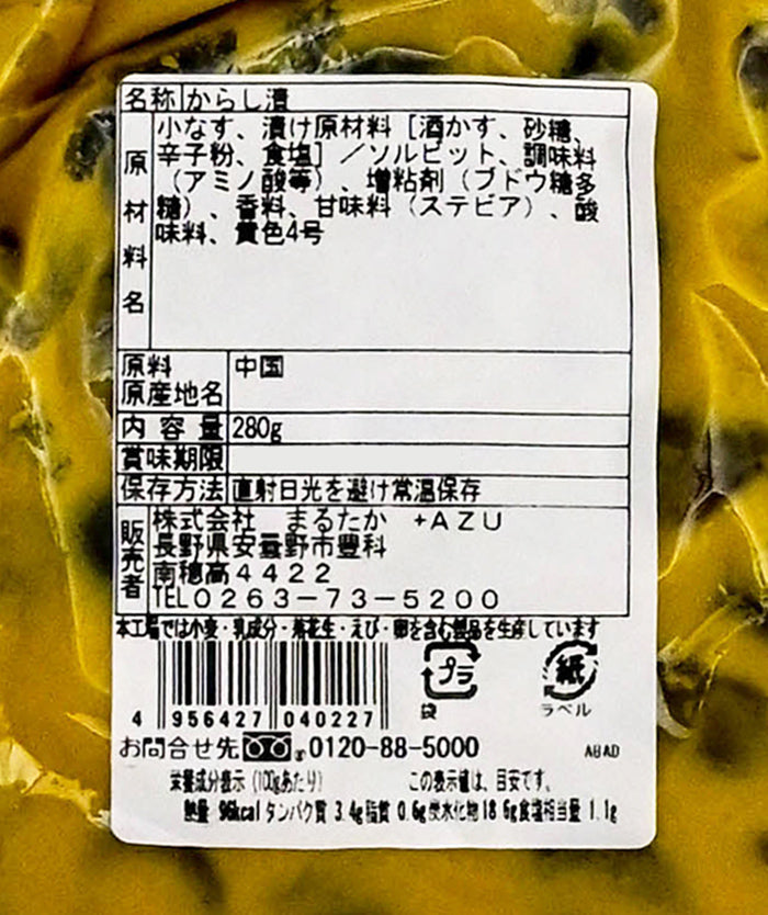 昔ながらの小なす辛子漬 信州長野県のお土産 野沢菜漬け物
