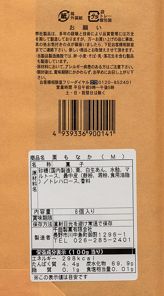 銘菓栗もなか6個入　信州長野のお土産