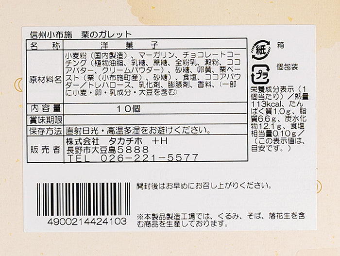 信州小布施 栗のガレット10個入大　信州長野のお土産