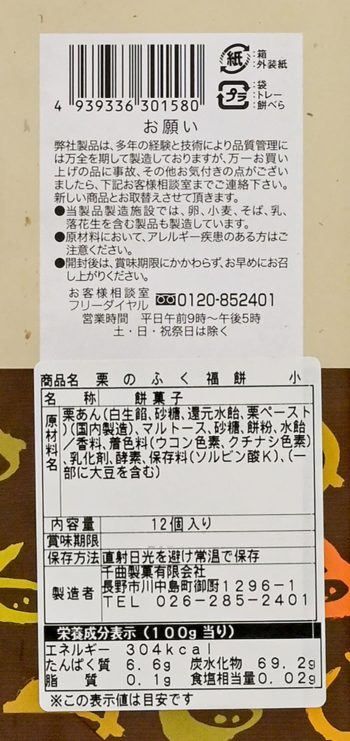 栗のふく福餅12個入　信州長野市のお土産