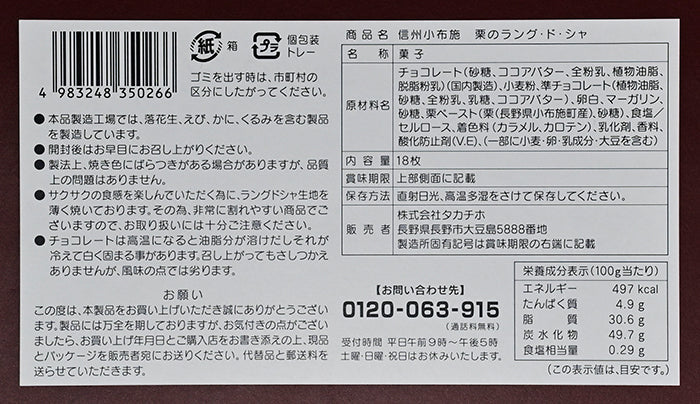 信州小布施栗のラングドシャ18枚入　信州長野のお土産