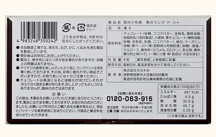 信州小布施栗のラングドシャ6枚入　信州長野のお土産
