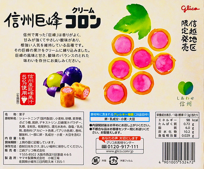 グリコ信州地区限定発売信州巨峰クリームコロン 信州長野限定のお土産
