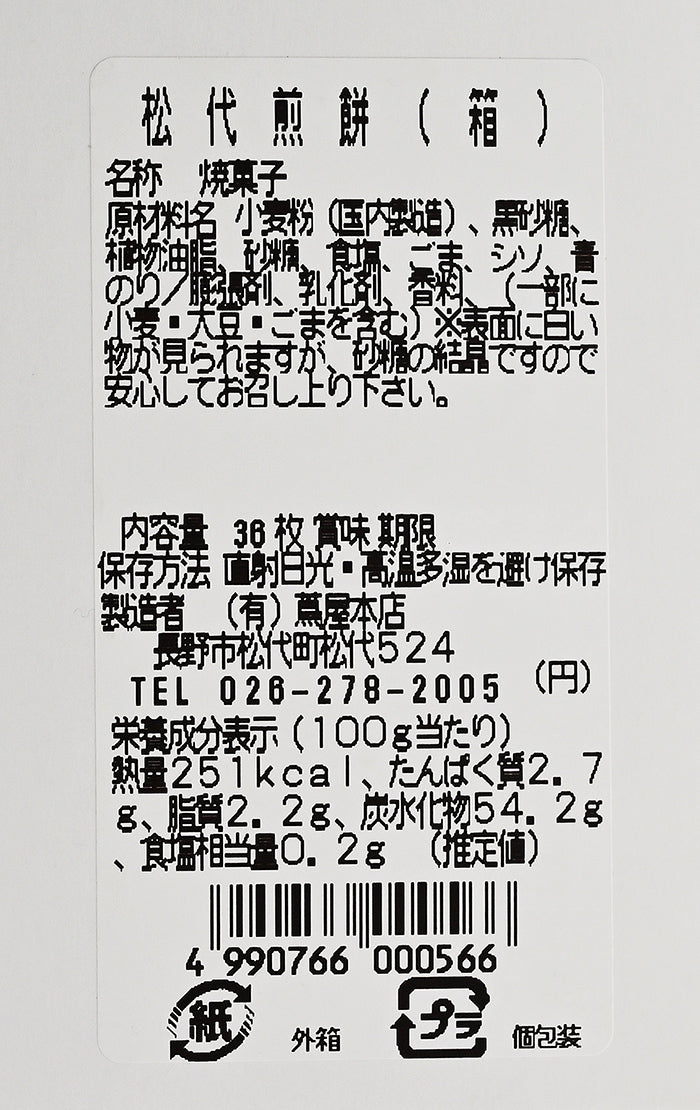 松代せんべい36枚（12包入）　信州長野松代のお土産