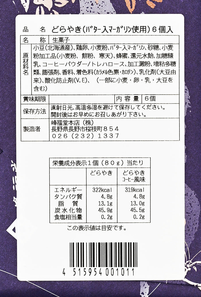 峰福堂本店 あんバターどら焼 6個入　信州長野市のお土産