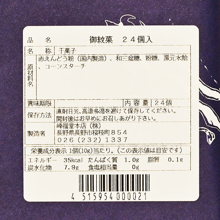 峰福堂本店御紋菓24個入　信州長野市のお土産