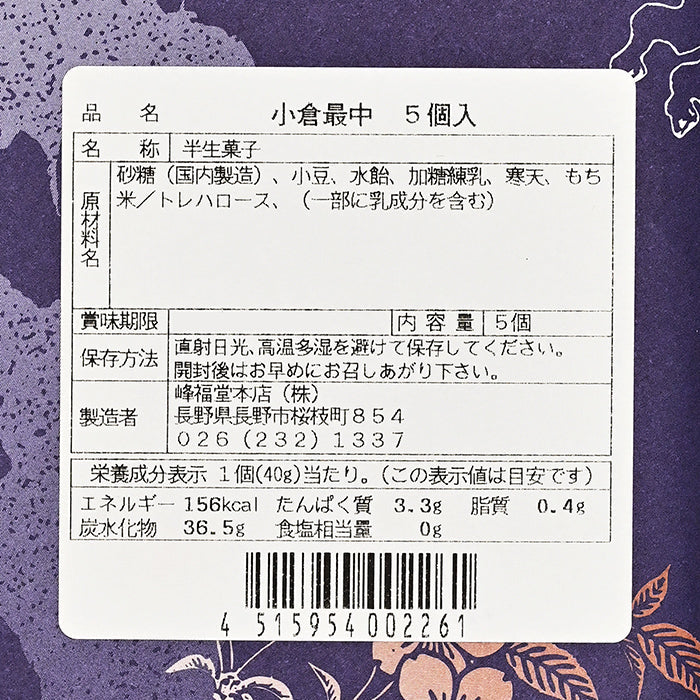 峰福堂本店 小倉最中 5個入　信州長野市のお土産