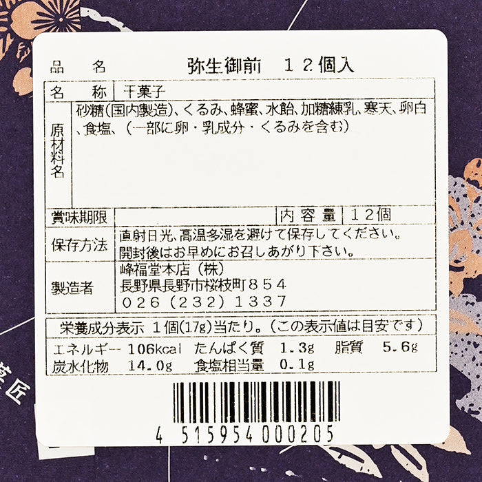 峰福堂本店弥生御前12個入　信州長野市のお土産