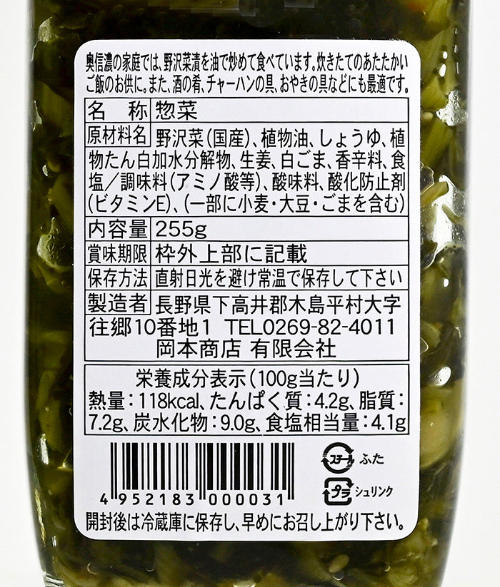 野沢菜茶漬　信州長野限定のお土産