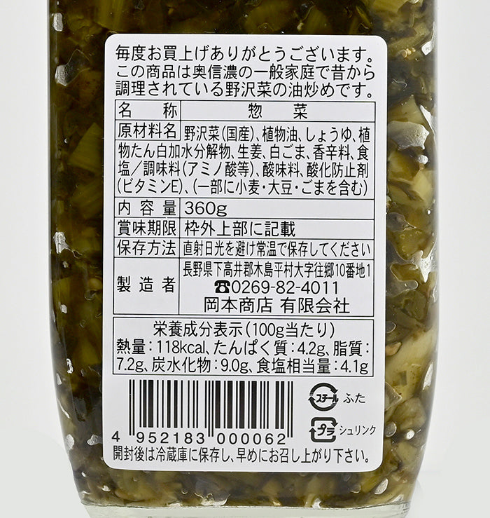 野沢菜茶漬大　信州長野限定のお土産
