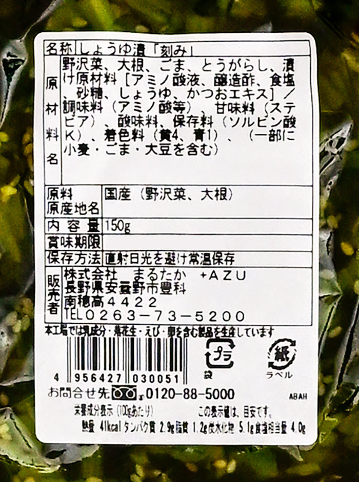 昔ながらの野沢菜きざみ漬 信州長野県のお土産 野沢菜漬け物