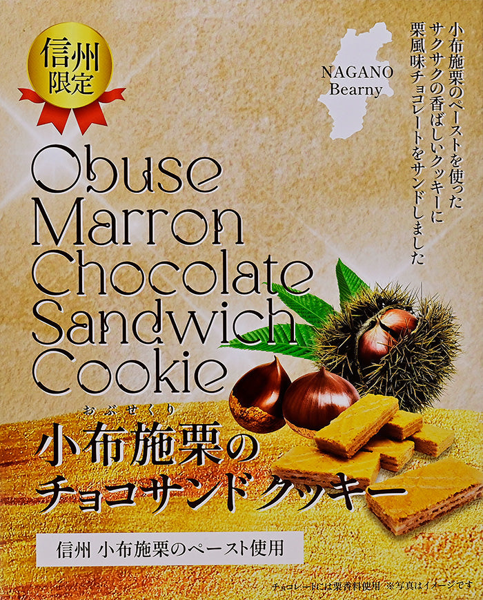 小布施栗のチョコサンドクッキー27枚入　信州長野のお土産