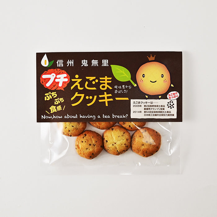 信州鬼無里プチえごまクッキー　信州長野鬼無里のお土産