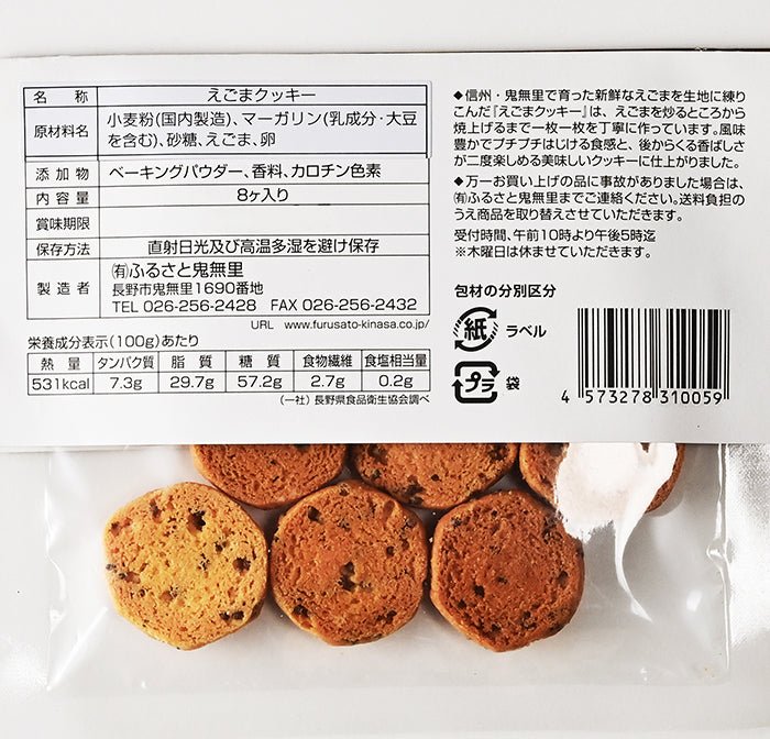 信州鬼無里プチえごまクッキー　信州長野鬼無里のお土産