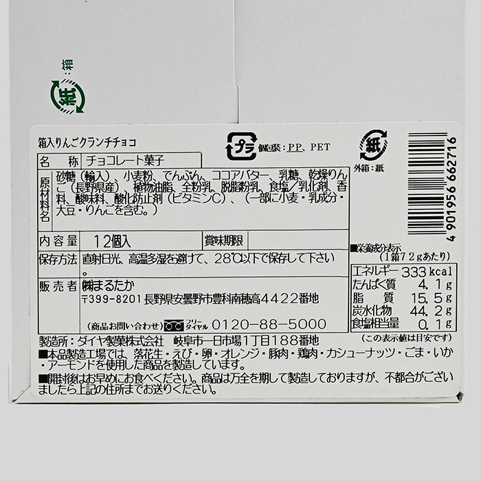 りんごクランチチョコレート　信州長野林檎お菓子りんごお土産