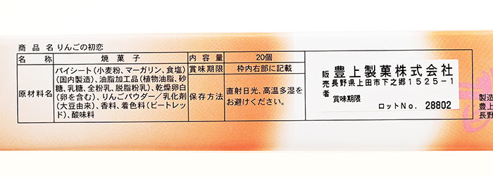 りんごの初恋20個入　信州長野林檎お菓子りんごお土産