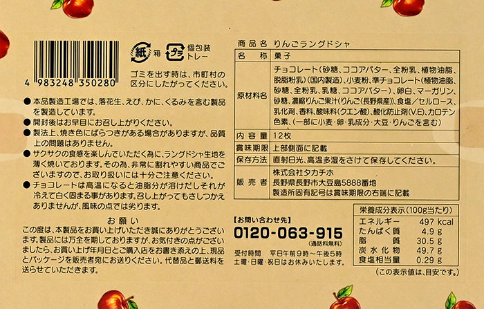 信州産りんごの果汁使用 りんごラングドシャ12枚入 信州長野のお土産
