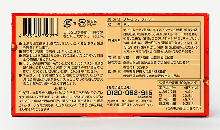 信州産りんごの果汁使用 りんごラングドシャ6枚入　信州長野のお土産