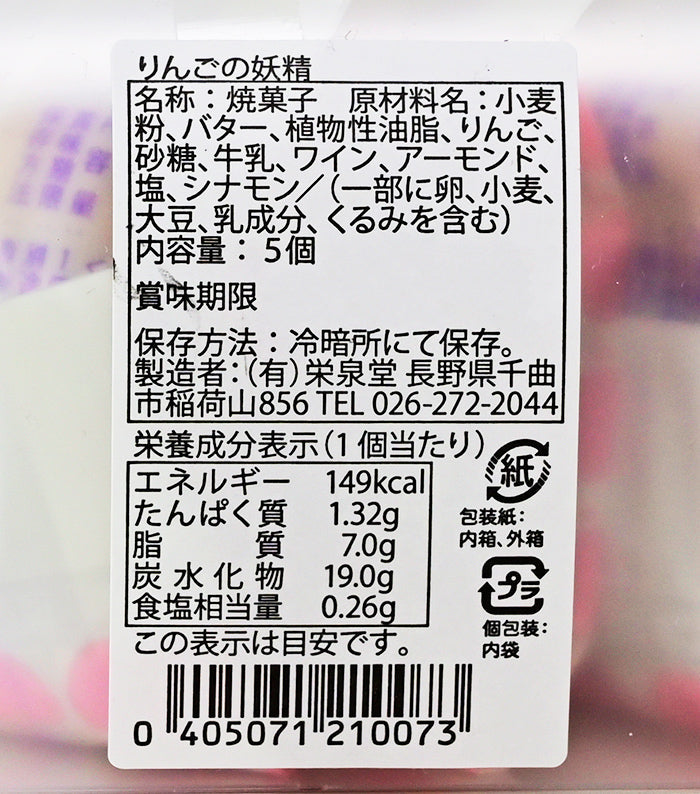 りんごの妖精5個入り　信州長野県のお土産