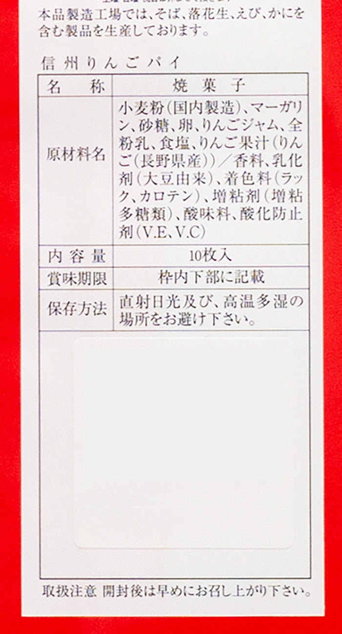 信州林檎パイ10個入　信州長野林檎お菓子りんごお土産
