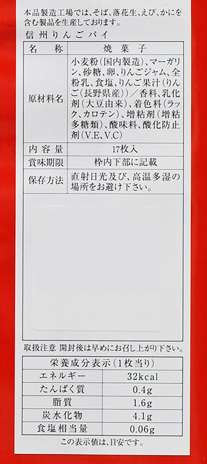 信州林檎パイ17個入 信州長野林檎お菓子りんごお土産 | 47CLUB