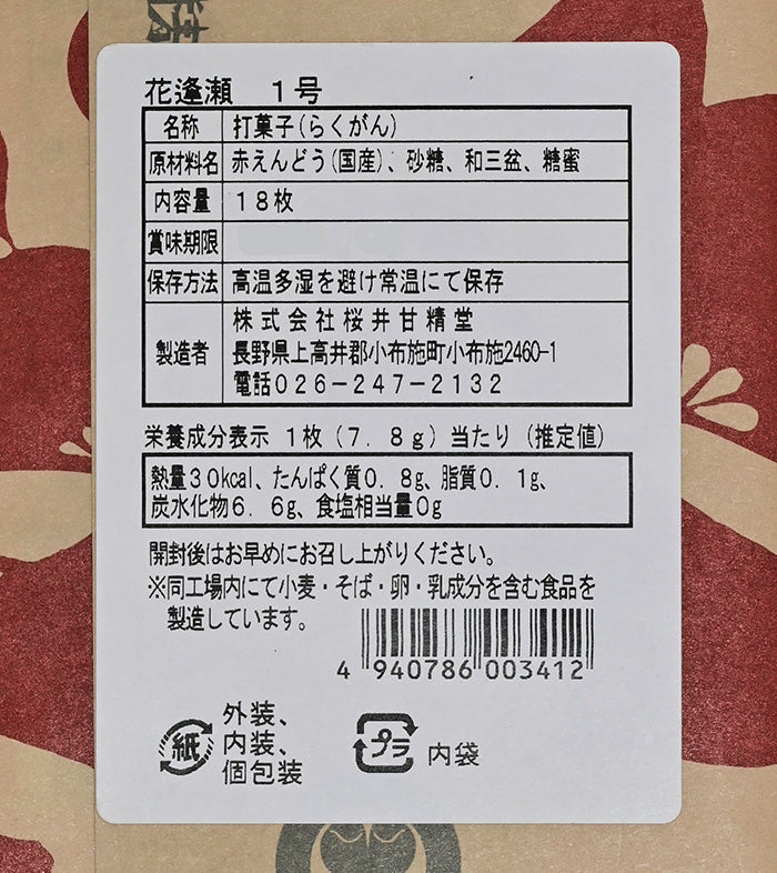 桜井甘精堂らくがん花逢瀬1号18枚入 信州長野小布施町のお土産