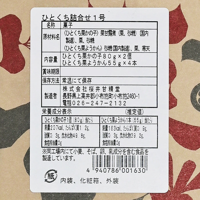 桜井甘精堂ひとくち詰め合せ1号　信州長野小布施町のお土産