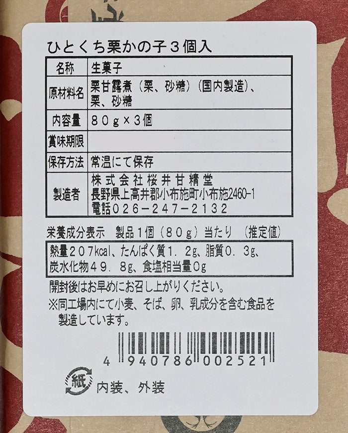 桜井甘精堂ひとくち栗かの子3個入　信州長野小布施町のお土産