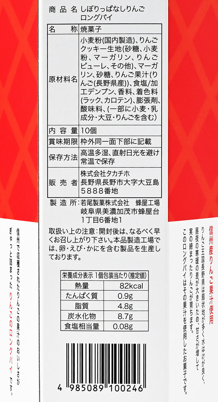 信州産りんご果汁使用しぼりっぱなしロングパイ 10個入　信州長野のお土産