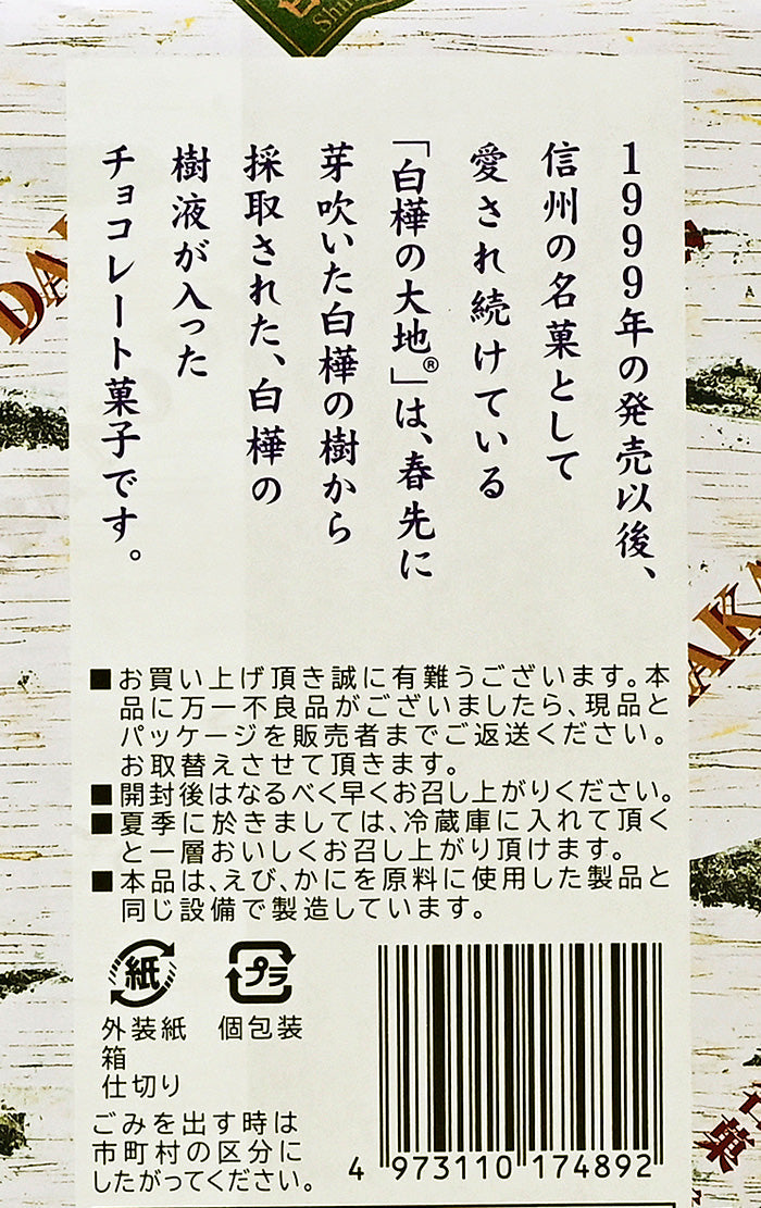 信州芽吹堂 白樺の大地 16個　信州長野のお土産