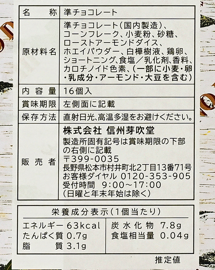 信州芽吹堂 白樺の大地 16個　信州長野のお土産