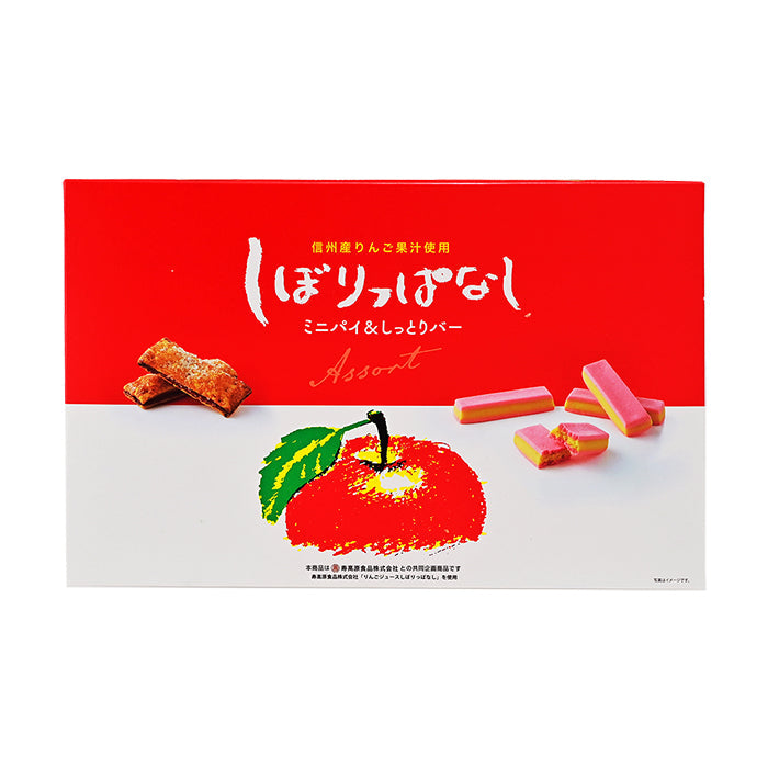 信州産りんご果汁使用しぼりっぱなしミニパイ&しっとりバー 15個入　信州長野のお土産