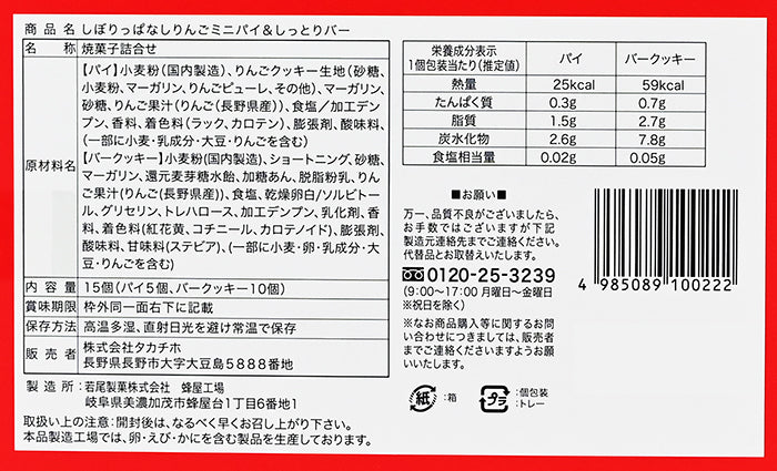 信州産りんご果汁使用しぼりっぱなしミニパイ&しっとりバー 15個入　信州長野のお土産