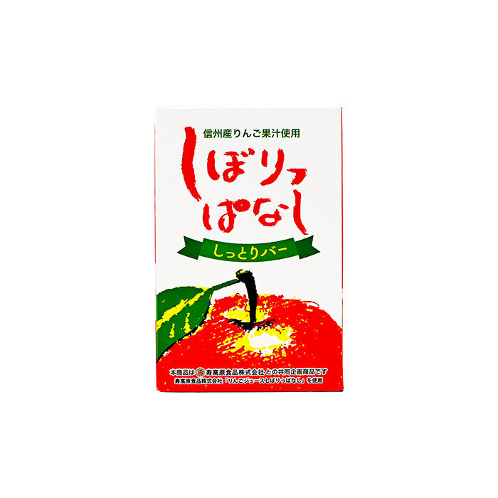 信州産りんご果汁使用しぼりっぱなししっとりバー 5個入　信州長野のお土産