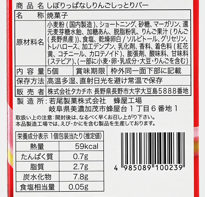 信州産りんご果汁使用しぼりっぱなししっとりバー 5個入　信州長野のお土産