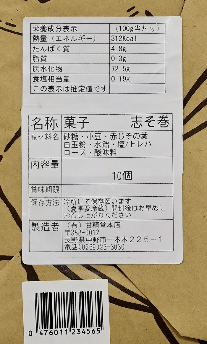甘精堂本店志そ巻10入　信州中野市のお土産