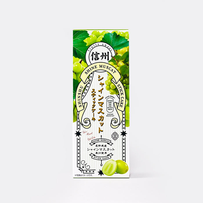 信州シャインマスカットスティックケーキ4本入 小　信州長野林檎お菓子りんごお土産