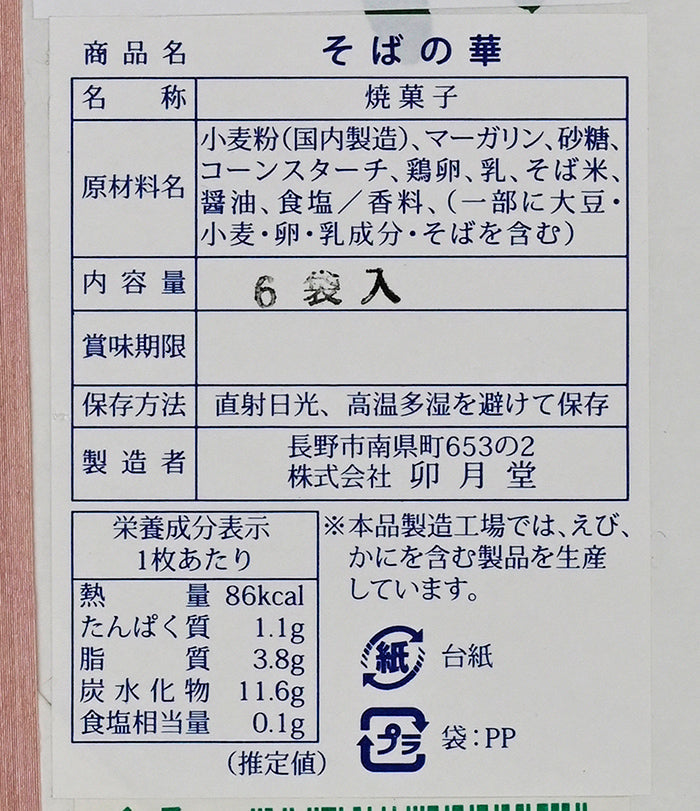 卯月堂 そばの華 くれ葉詰合せ　信州長野市卯月堂のお土産