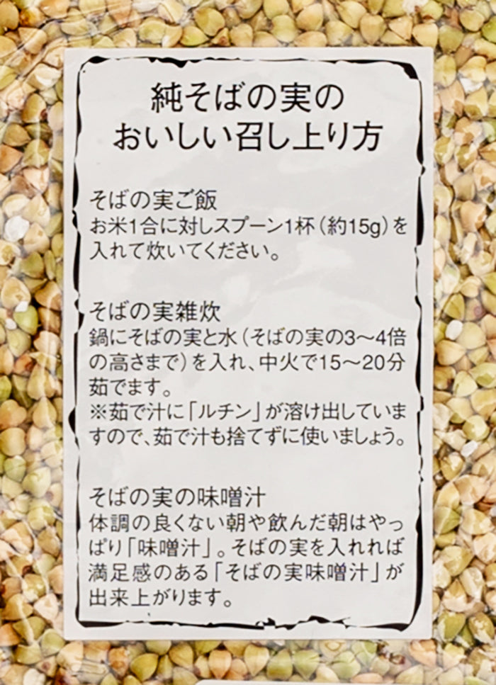 産地直送国産純そばの実（信州長野県のお土産 蕎麦の実 お取り寄せ グルメ ギフト）