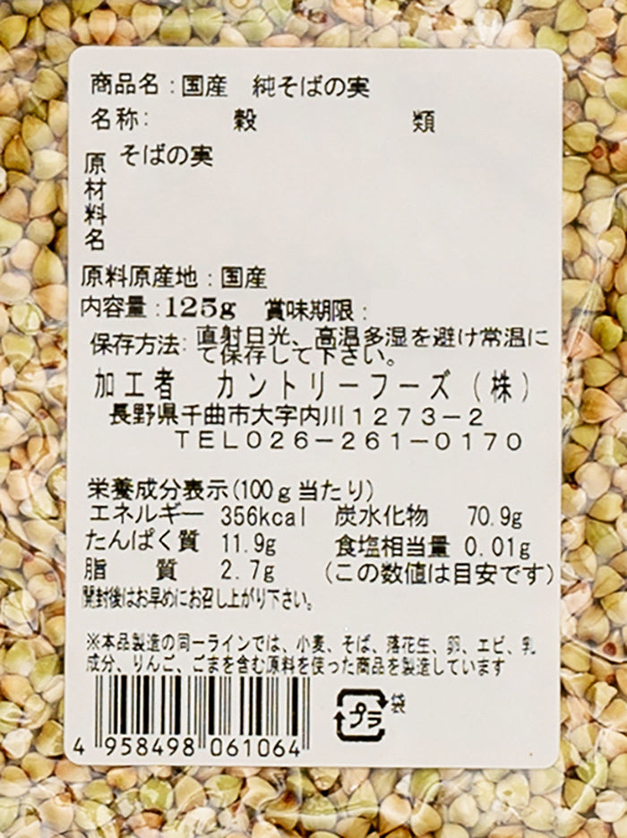 産地直送国産純そばの実（信州長野県のお土産 蕎麦の実 お取り寄せ グルメ ギフト）