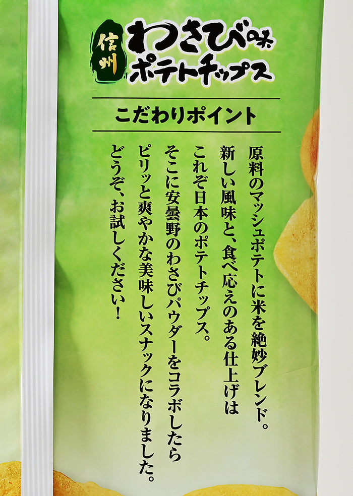 信州わさびポテトチップス　信州長野限定のお土産